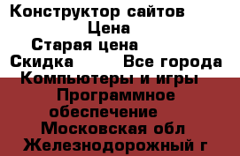 Конструктор сайтов Samara Site › Цена ­ 1 900 › Старая цена ­ 2 500 › Скидка ­ 25 - Все города Компьютеры и игры » Программное обеспечение   . Московская обл.,Железнодорожный г.